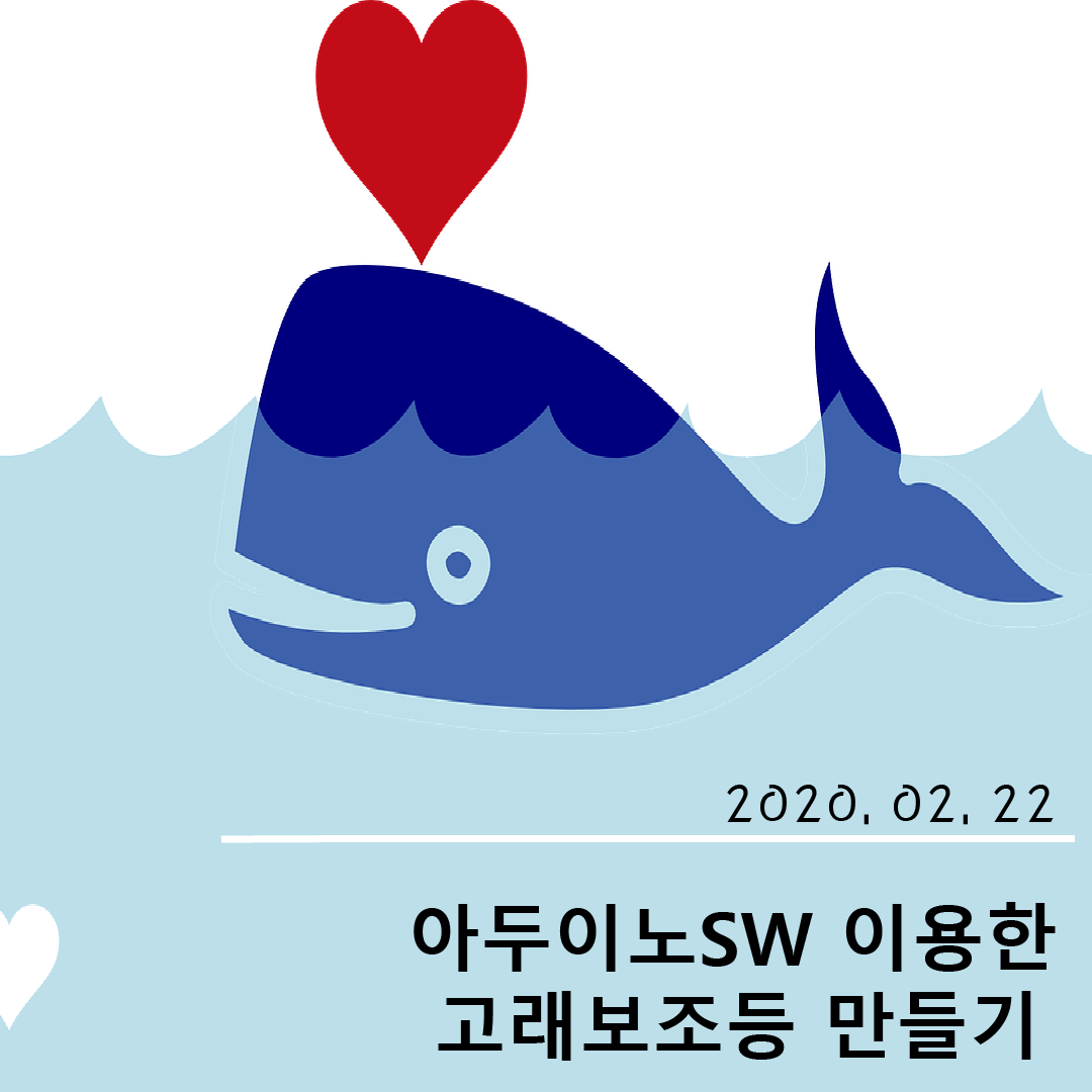 20200222 토요메이킹 클래스 (아두이노SW 이용한 고래보조등 만들기) 사진 